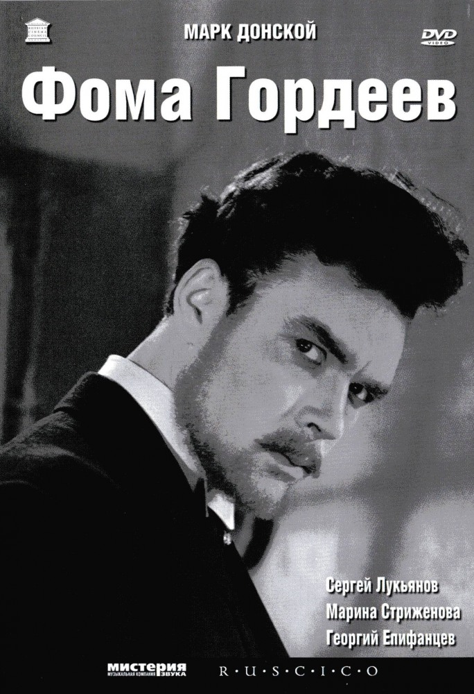 Фома Гордеев DVD/1959 Фома Гордеев DVD/1959