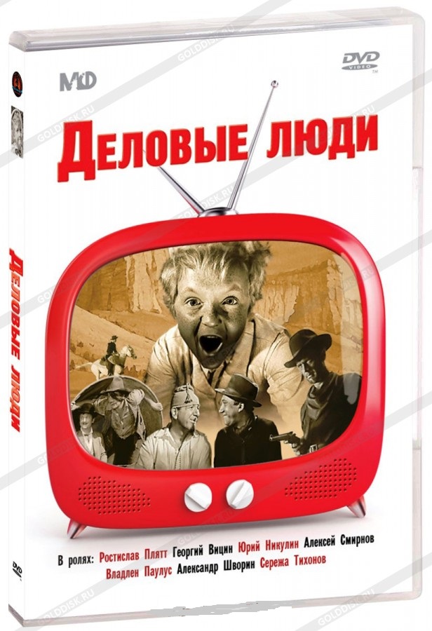 Деловые люди DVD/1962 Деловые люди DVD/1962
