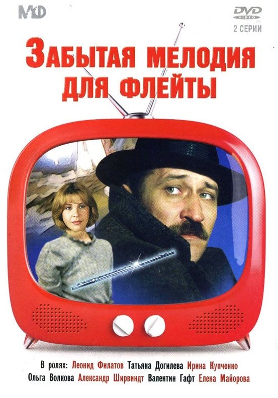 Забытая мелодия для флейты DVD/1987 Забытая мелодия для флейты DVD/1987