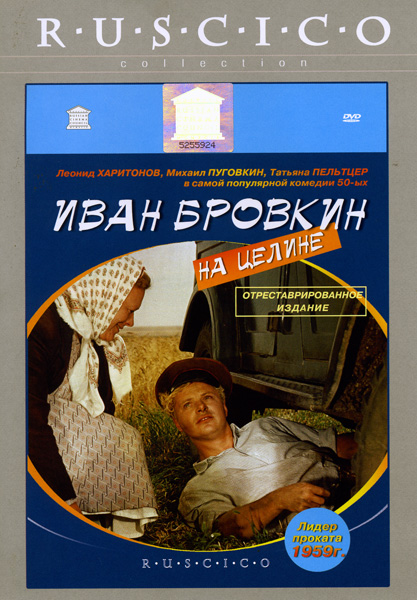 Иван Бровкин на целине DVD/1958 Иван Бровкин на целине DVD/1958