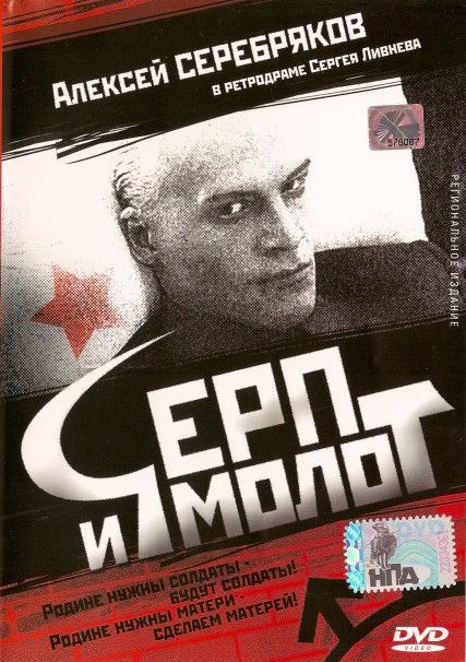 Серп и молот DVD/1994 Серп и молот DVD/1994