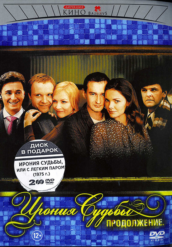 Ирония судьбы. Продолжение DVD/2007 Ирония судьбы. Продолжение DVD/2007