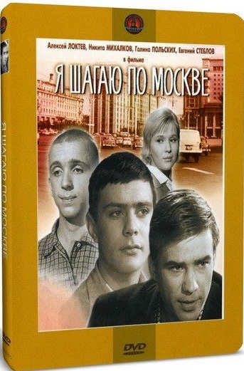 Я шагаю по Москве DVD/1963 Я шагаю по Москве DVD/1963