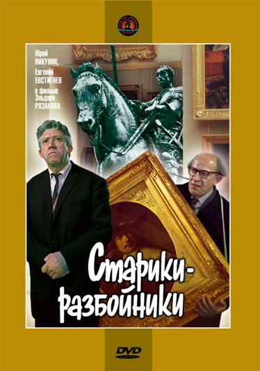 Старики-разбойники DVD/1971 Старики-разбойники DVD/1971