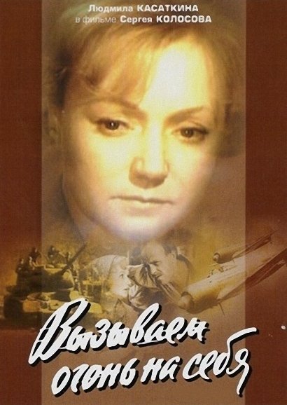 Вызываем огонь на себя DVD2/1964 Вызываем огонь на себя DVD2/1964