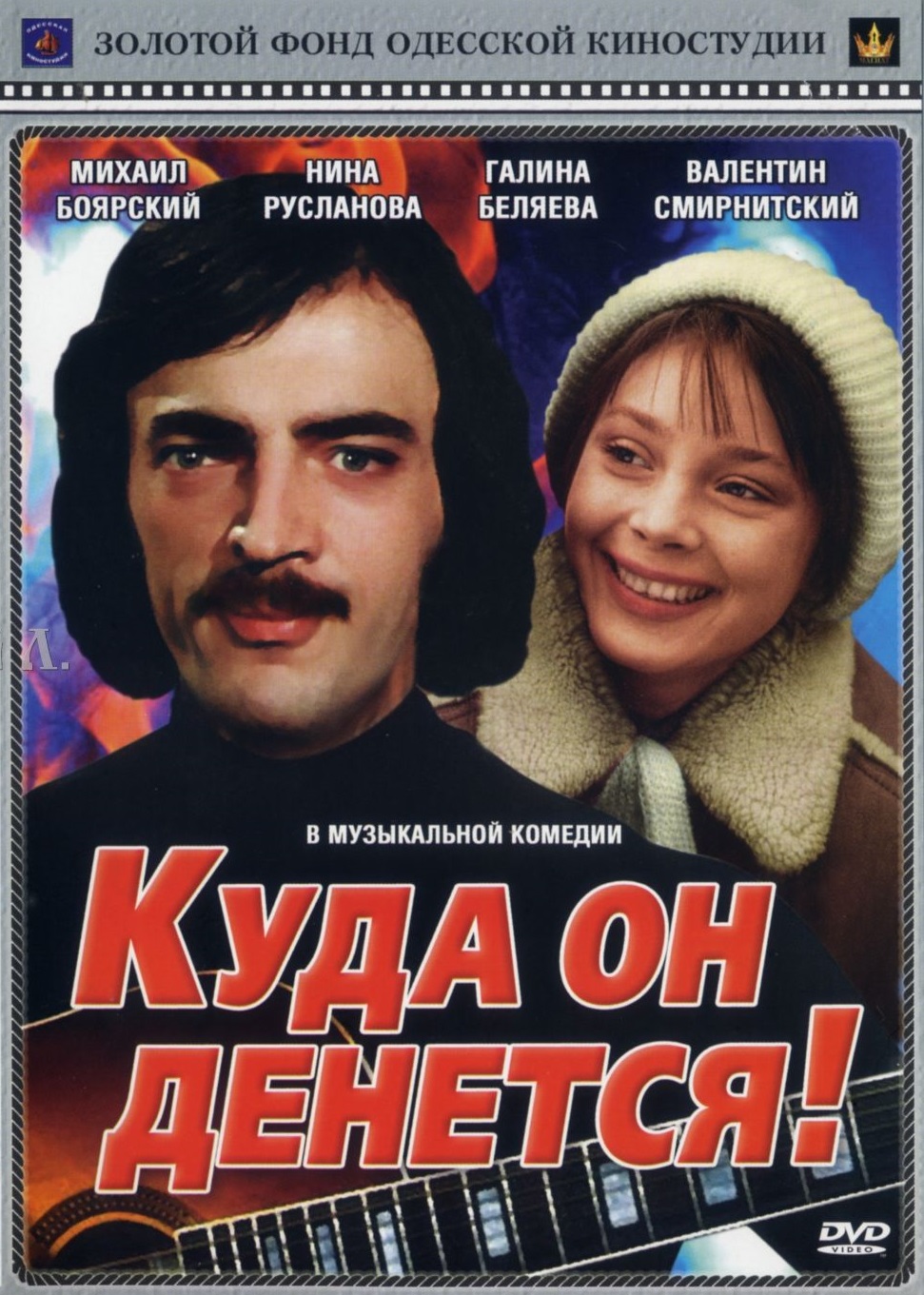 ���� �� �������! DVD/1981