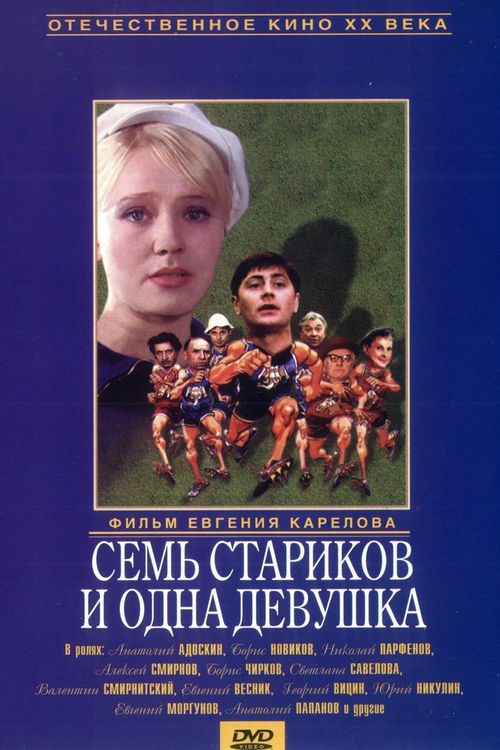 Семь стариков и одна девушка DVD/1968 Семь стариков и одна девушка DVD/1968