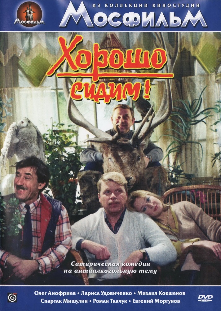 Хорошо сидим! DVD/1986 Хорошо сидим! DVD/1986