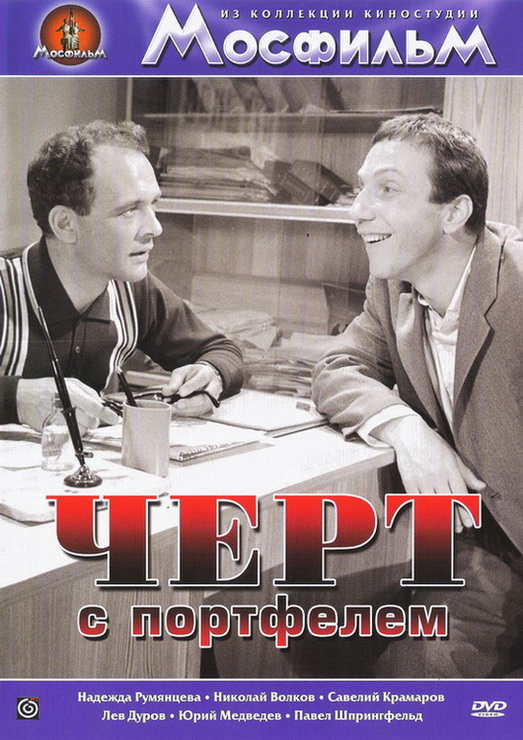 Черт с портфелем DVD/1966 Черт с портфелем DVD/1966