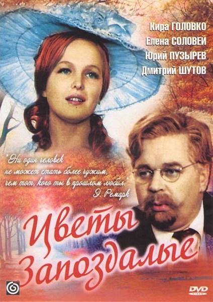 Цветы запоздалые DVD/1969 Цветы запоздалые DVD/1969