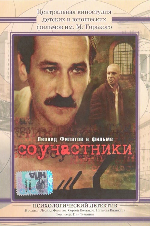 Соучастники DVD/1983 Соучастники DVD/1983