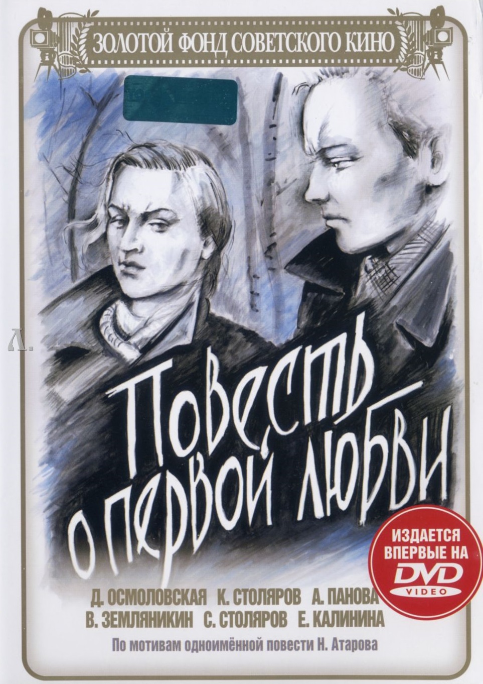 Повесть о первой любви DVD/1957 Повесть о первой любви DVD/1957