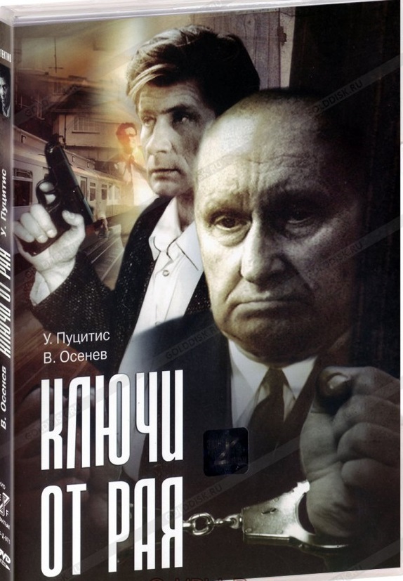 Ключи от рая DVD/1975 Ключи от рая DVD/1975