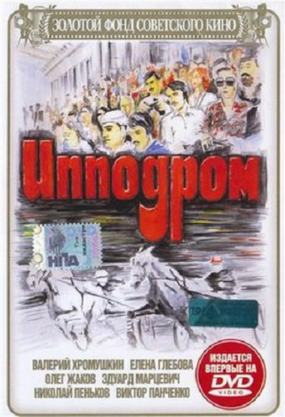 Ипподром DVD/1979 Ипподром DVD/1979