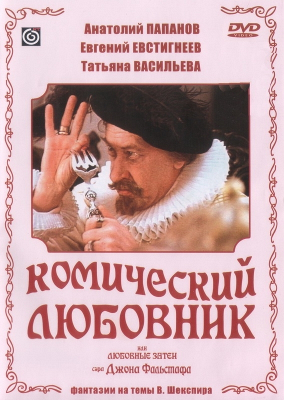 Комический любовник, или Любовные затеи сэра Джона Фальстафа DVD/1983 Комический любовник, или Любовные затеи сэра Джона Фальстафа DVD/1983