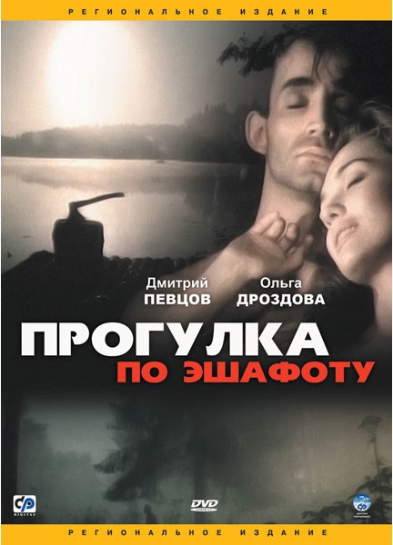 Прогулка по эшафоту DVD/1992 Прогулка по эшафоту DVD/1992