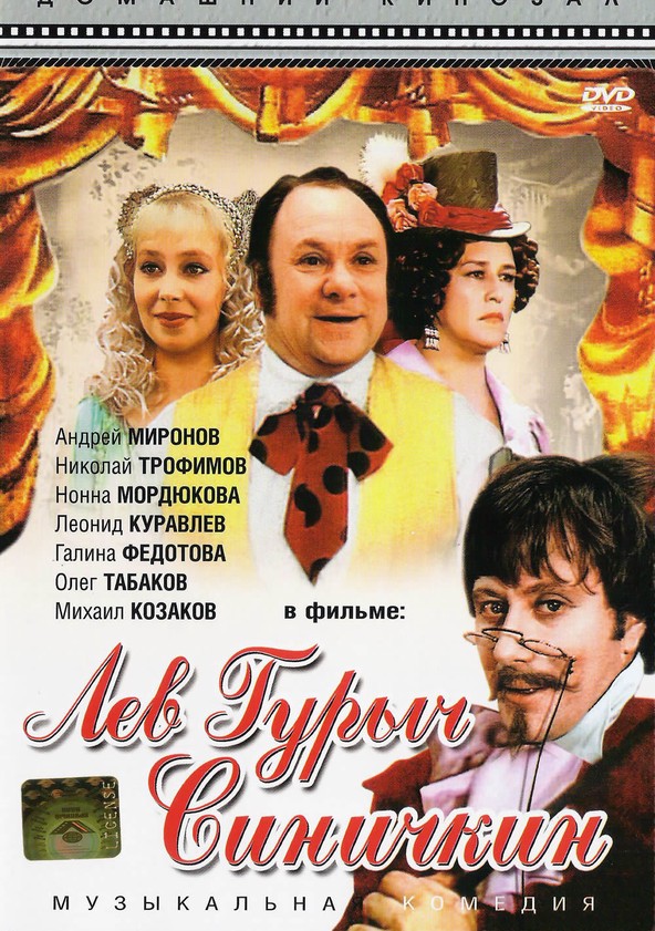 Лев Гурыч Синичкин DVD/1974 Лев Гурыч Синичкин DVD/1974