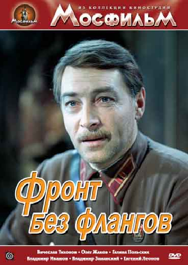 Фронт без флангов/Фронт за линией фронта/Фронт в тылу врага DVD3/1974/1977/1981 Фронт без флангов/Фронт за линией фронта/Фронт в тылу врага DVD3/1974/1977/1981
