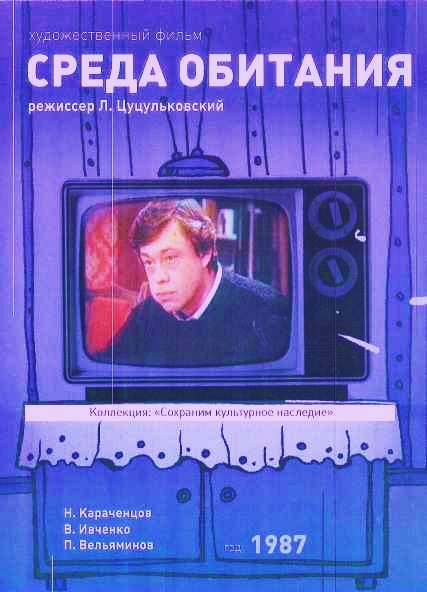 Среда обитания DVD/1987 Среда обитания DVD/1987