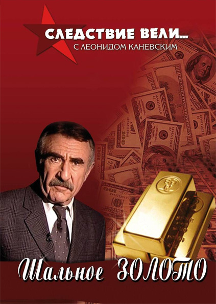 Следствие вели... с Леонидом Каневским Шальное золото DVD/2006 Следствие вели... с Леонидом Каневским Шальное золото DVD/2006