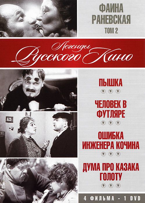 Пышка. Человек в футляре. Ошибка инженера Кочина. Дума про казака Голоту DVD/1934/1939/1939/1937 Пышка. Человек в футляре. Ошибка инженера Кочина. Дума про казака Голоту DVD/1934/1939/1939/1937