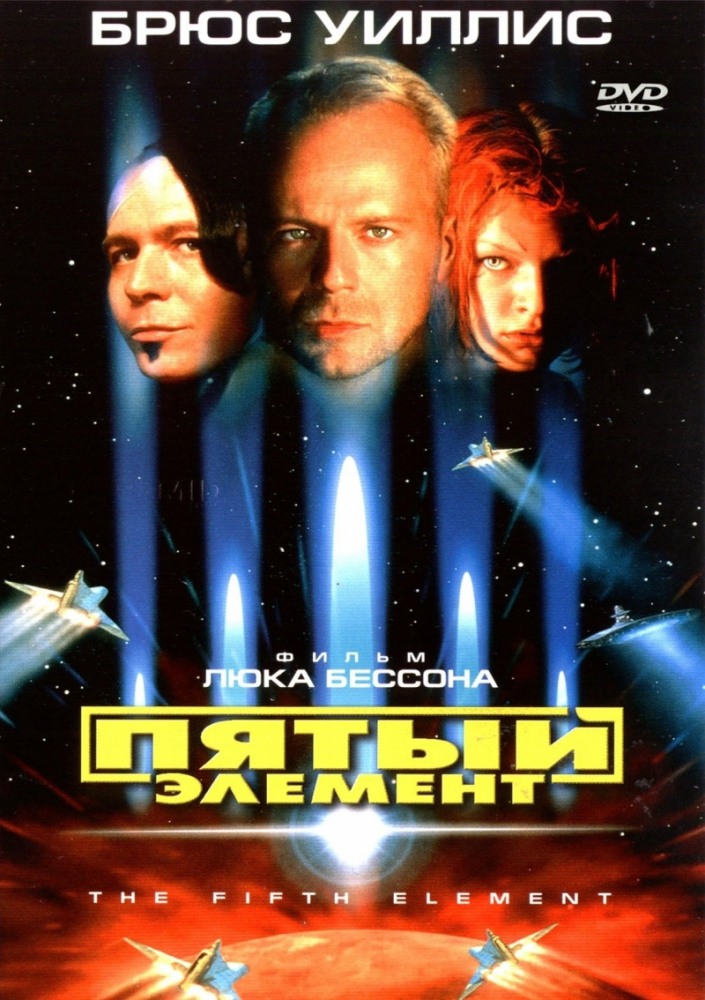 Пятый элемент DVD/1997 Пятый элемент DVD/1997