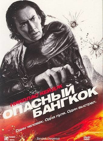 Опасный Бангкок DVD/2008 Опасный Бангкок DVD/2008