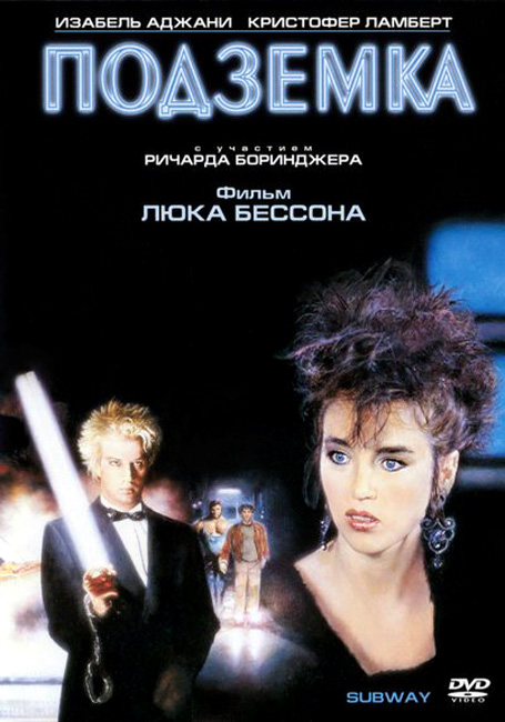 Подземка DVD/1985 Подземка DVD/1985