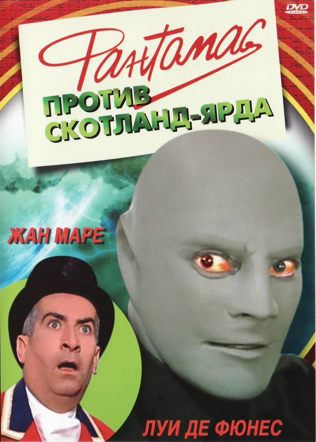Фантомас против Скотланд-Ярда DVD/1966 Фантомас против Скотланд-Ярда DVD/1966