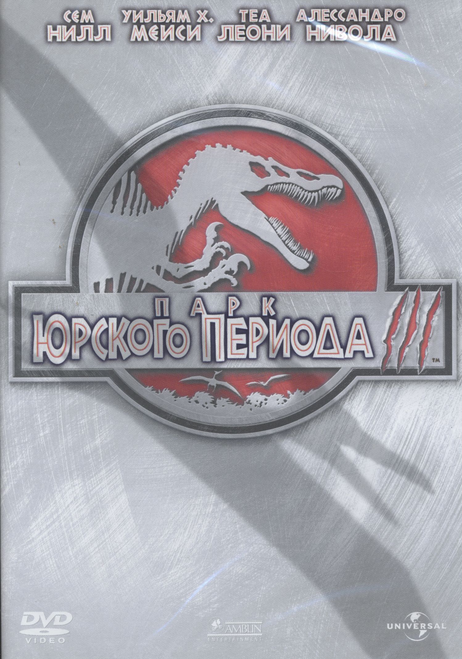Парк Юрского периода 3 DVD/2001 Парк Юрского периода 3 DVD/2001