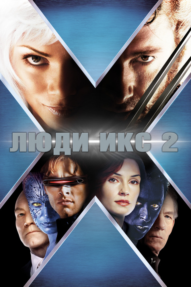 Люди Икс 2 DVD/2003 Люди Икс 2 DVD/2003