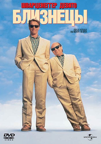 Близнецы DVD/1988 Близнецы DVD/1988