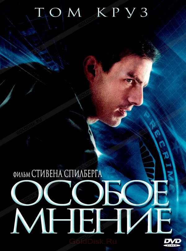 Особое мнение DVD/2002 Особое мнение DVD/2002