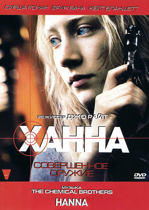 Ханна. Совершенное оружие DVD/2010 Ханна. Совершенное оружие DVD/2010