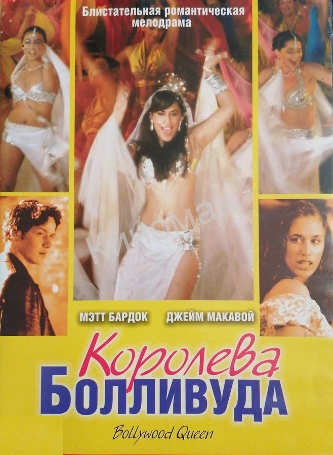 Королева Болливуда DivX Video/2003 Королева Болливуда DivX Video/2003
