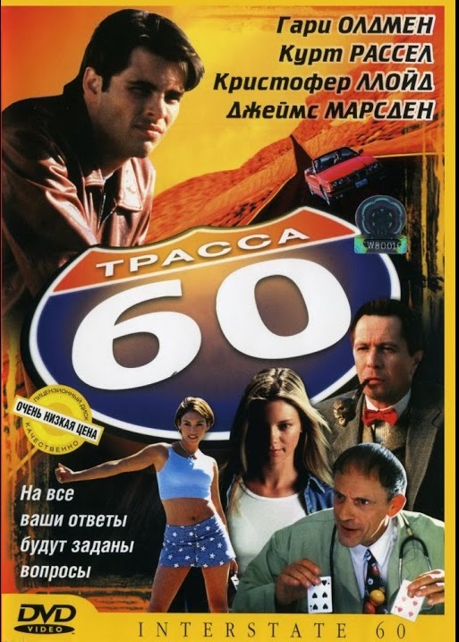 Трасса 60 DVD/2001 Трасса 60 DVD/2001