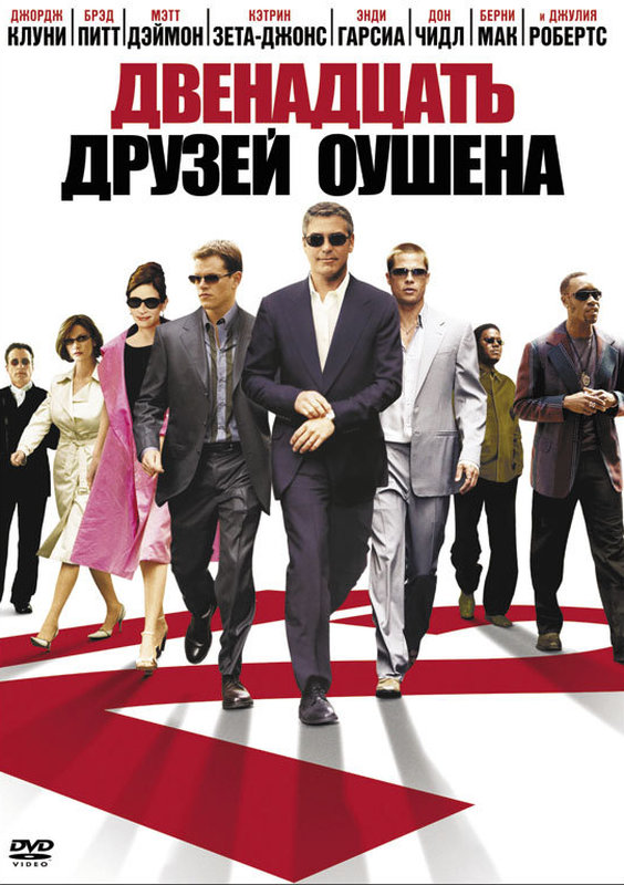 Двенадцать друзей Оушена DVD/2004 Двенадцать друзей Оушена DVD/2004