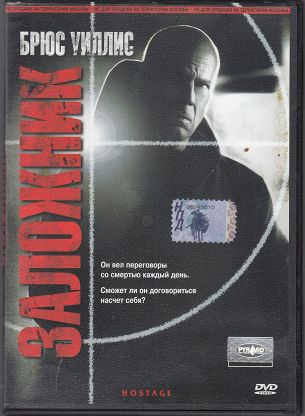 Заложник DVD/2005 Заложник DVD/2005