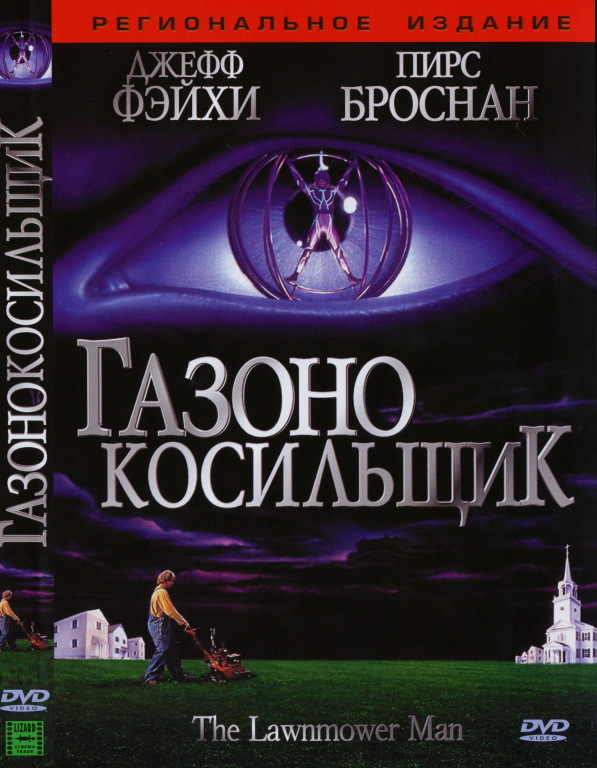 Газонокосильщик 1 DVD/1992 Газонокосильщик 1 DVD/1992