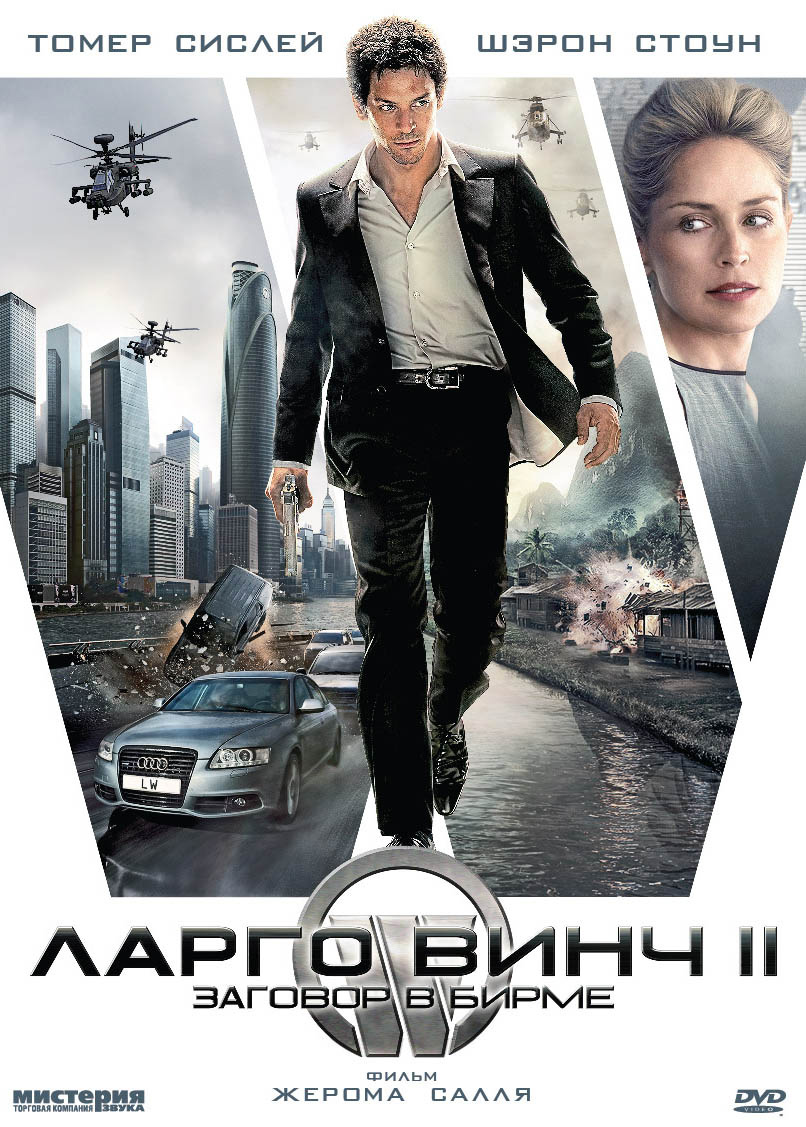 Ларго Винч 2 Заговор в Бирме DVD/2011 Ларго Винч 2 Заговор в Бирме DVD/2011