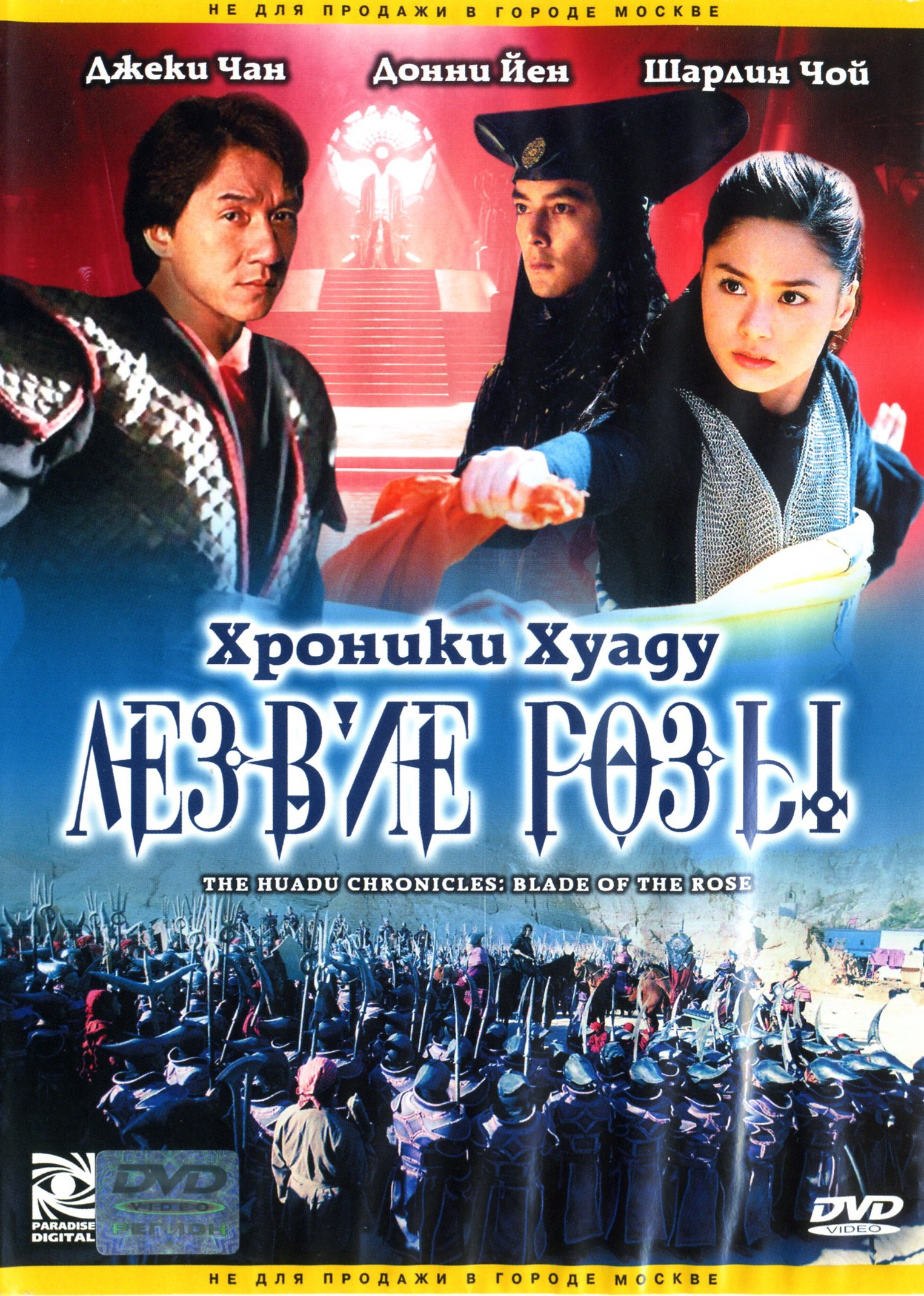 Хроники Хуаду: Лезвие розы DVD/2004 Хроники Хуаду: Лезвие розы DVD/2004