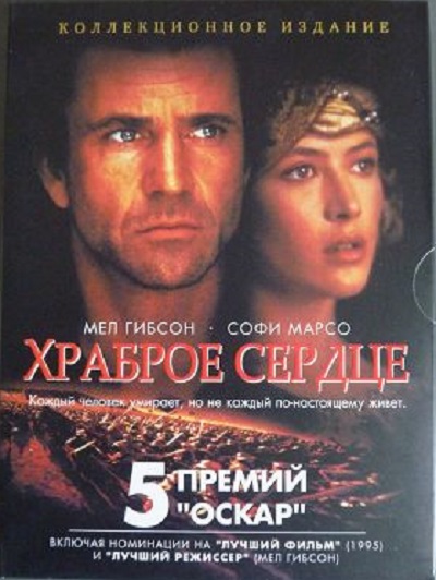 Храброе сердце DVD/1995 Храброе сердце DVD/1995