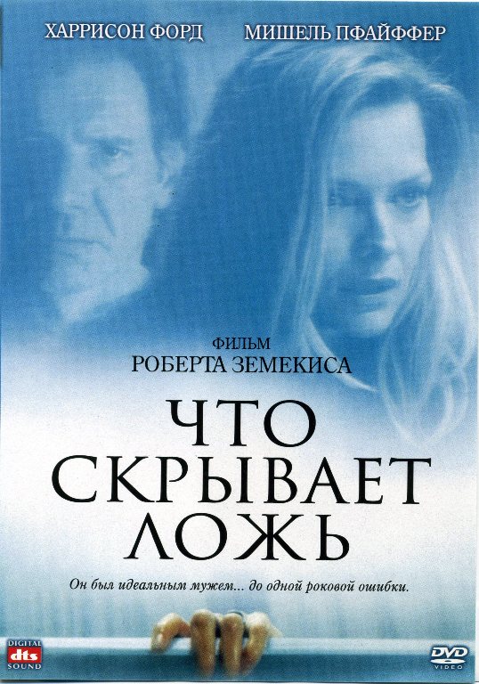 Что скрывает ложь DVD/2000 Что скрывает ложь DVD/2000