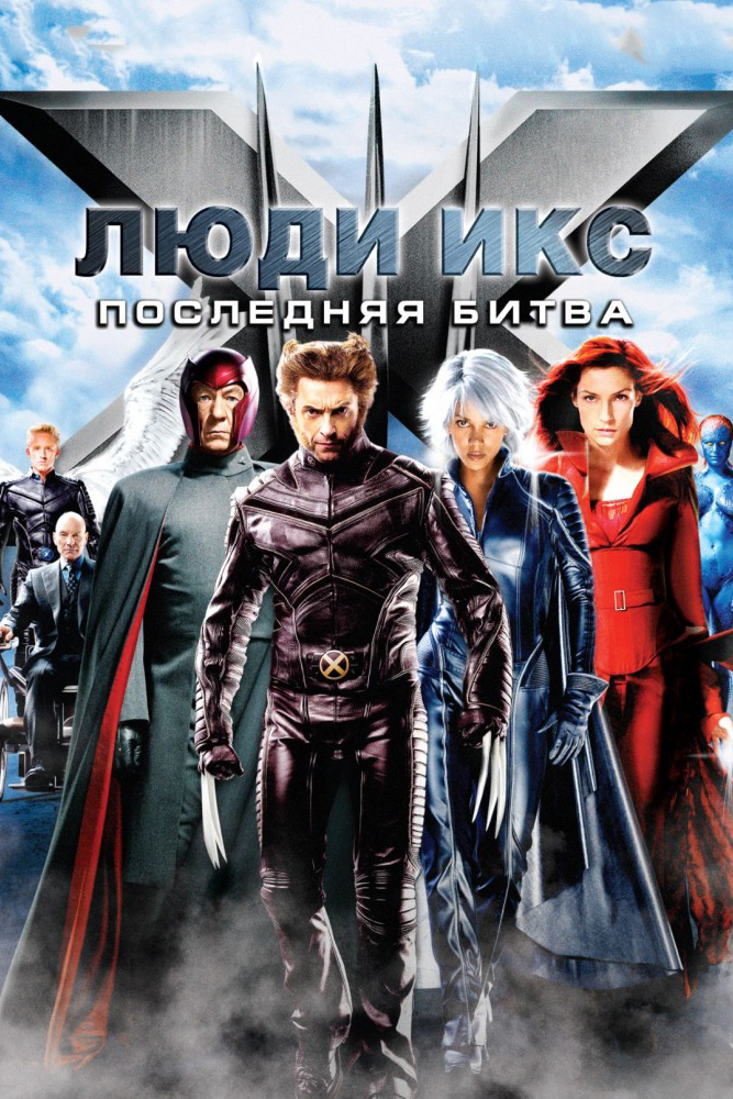 Люди Икс Последняя битва DVD/2006 Люди Икс Последняя битва DVD/2006