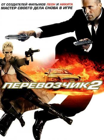 Перевозчик 2 DVD/2005 Перевозчик 2 DVD/2005