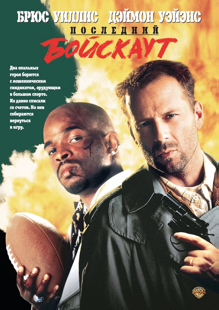 Последний бойскаут DVD/1991 Последний бойскаут DVD/1991