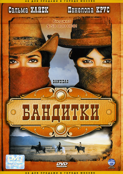 Бандитки DVD/2006 Бандитки DVD/2006