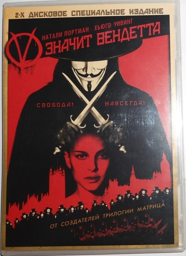 'V' Значит Вендетта DVD/2006 'V' Значит Вендетта DVD/2006