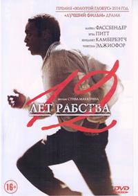 12 лет рабства DVD/2013 12 лет рабства DVD/2013