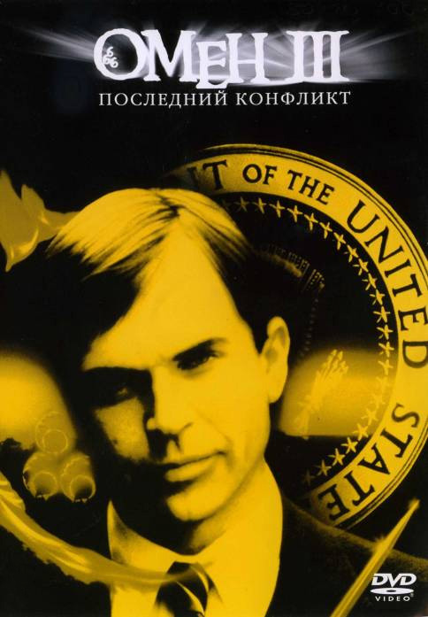 Омен III Последний конфликт DVD/1981 Омен III Последний конфликт DVD/1981